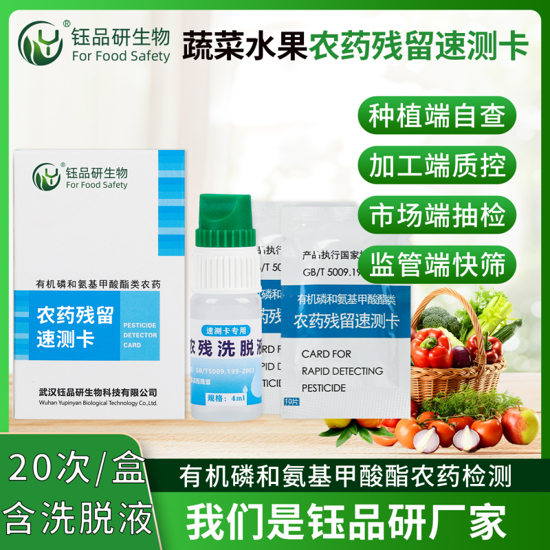 水果蔬菜农药残留速测卡，便携检测守护餐桌安全