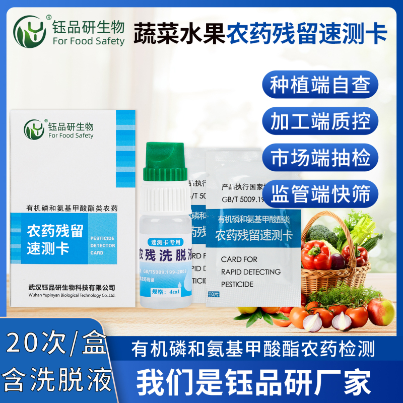 基层食药监农药残留速测卡应用，提升监管效率