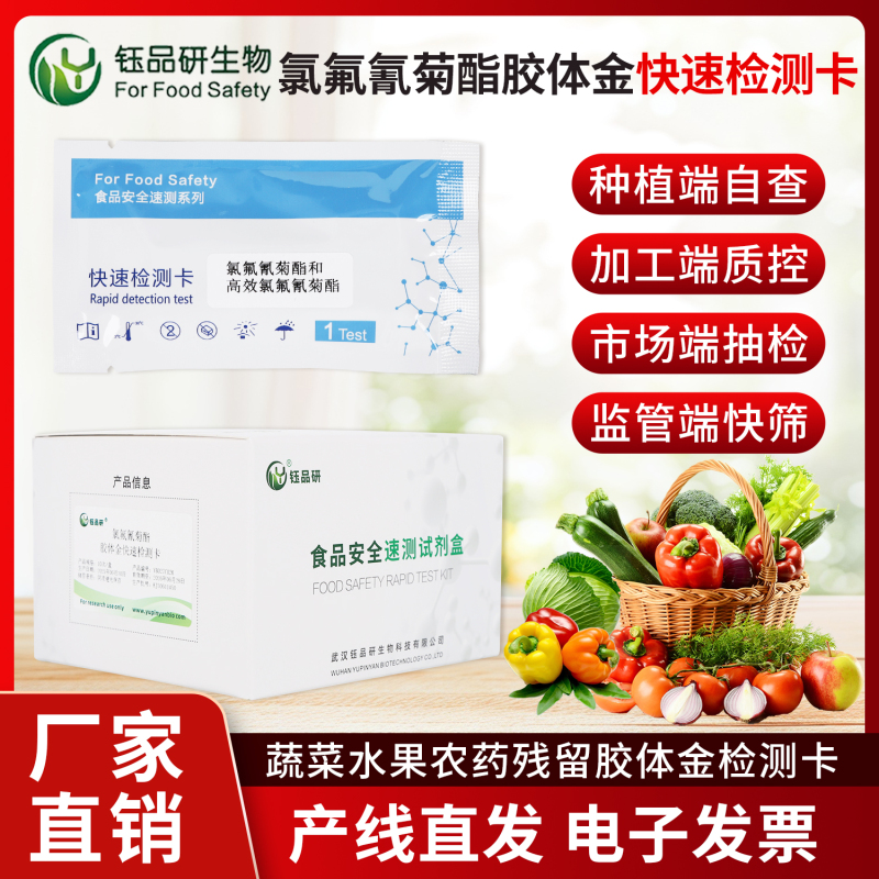 避免氯氟氰菊酯残留超标：从种植到销售的检测节点规划​