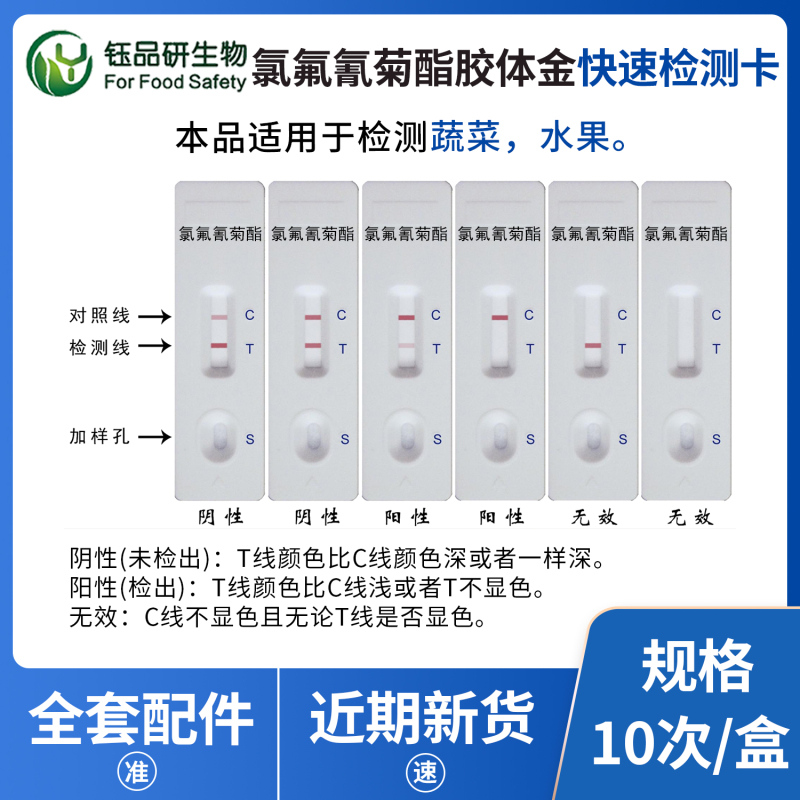 怕氯氟氰菊酯超标？钰品研生物快速检测卡帮你实时监控​