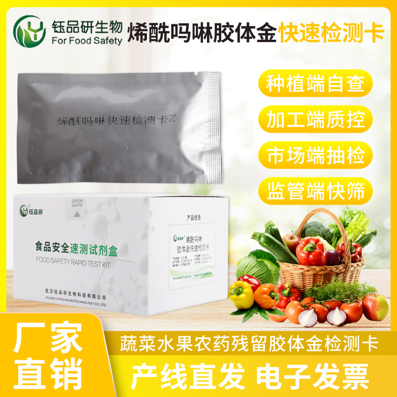 胶体金检测卡：烯酰吗啉快速筛查好帮手