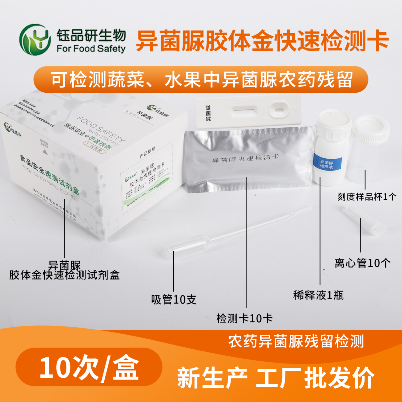 异菌脲农残定性检测的常用方法梳理