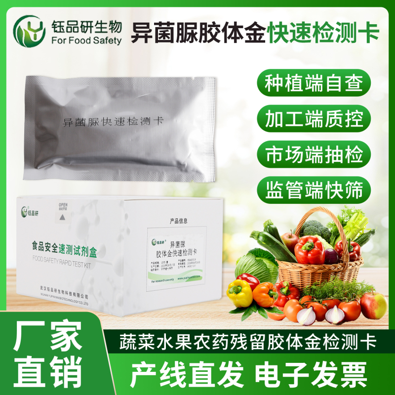 胶体金检测卡在异菌脲农残现场检测中的优势