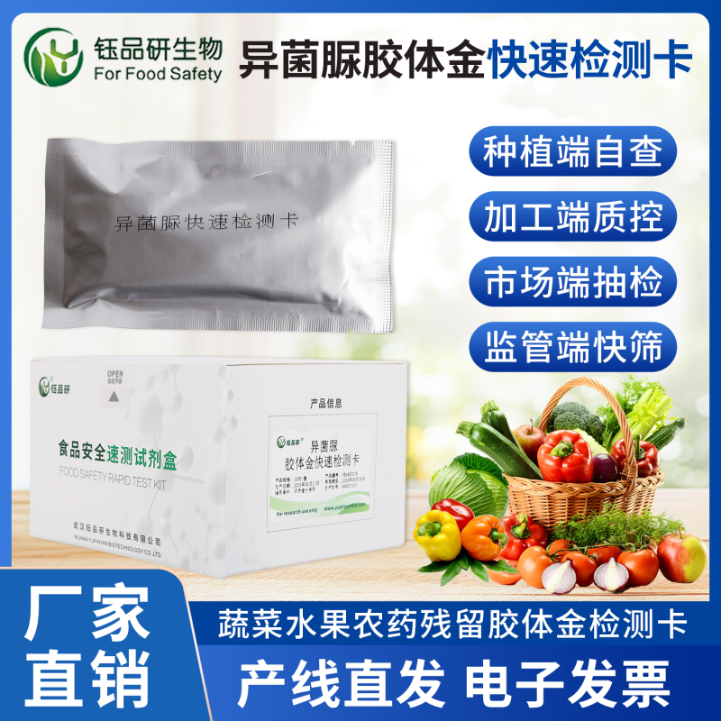 作物中异菌脲农残现场快速检测技术应用