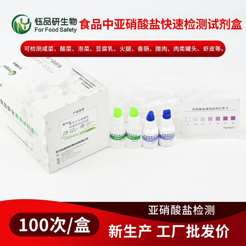 亚硝酸盐怎么检测超标？家庭与专业方法