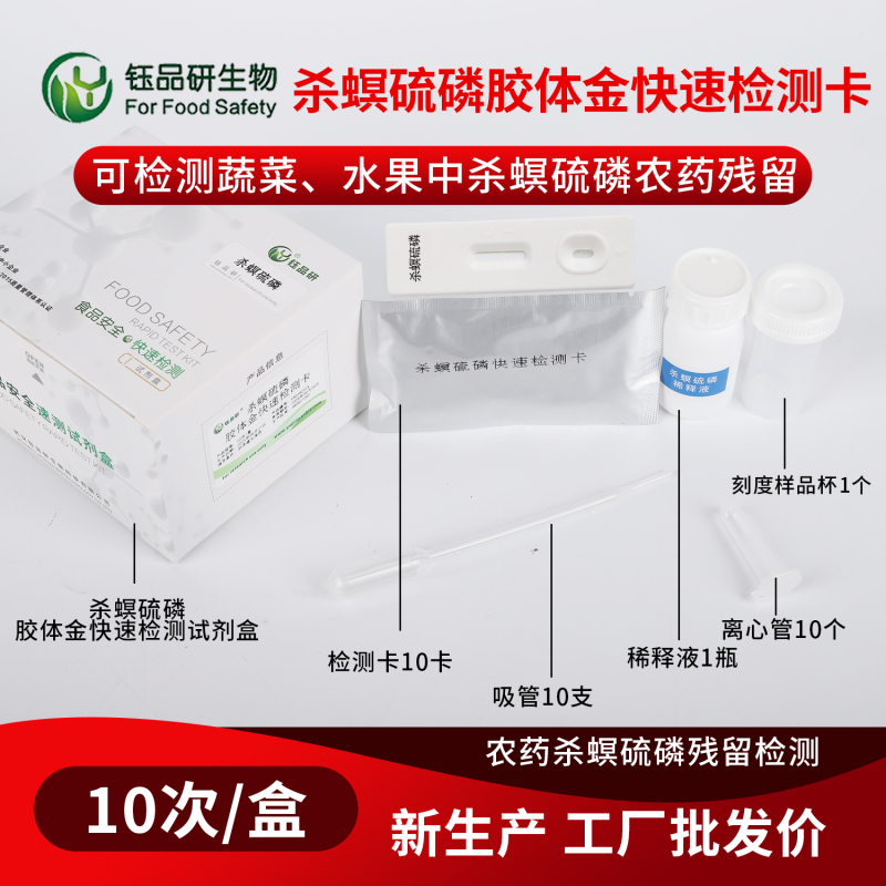 杀螟硫磷残留快速检测：田间与市场筛查技巧