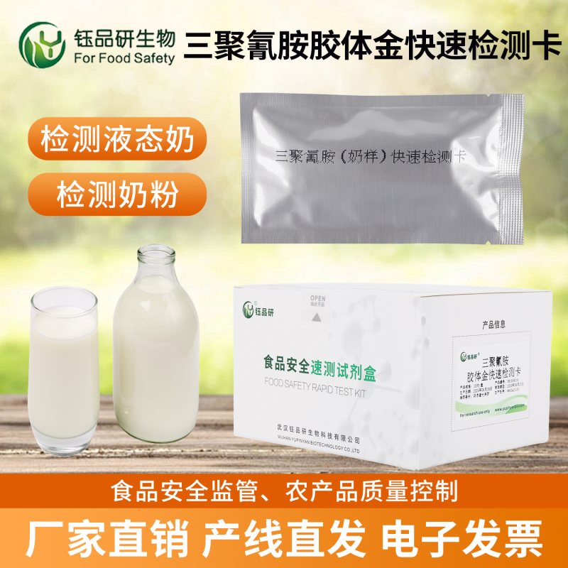 选择三聚氰胺检测卡，选择放心的食品安全解决方案