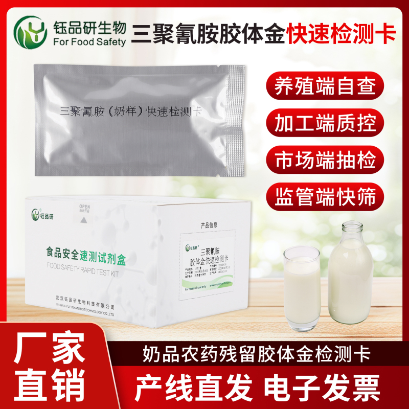 三聚氰胺残留精准捕捉，胶体金检测卡助力企业合规生产