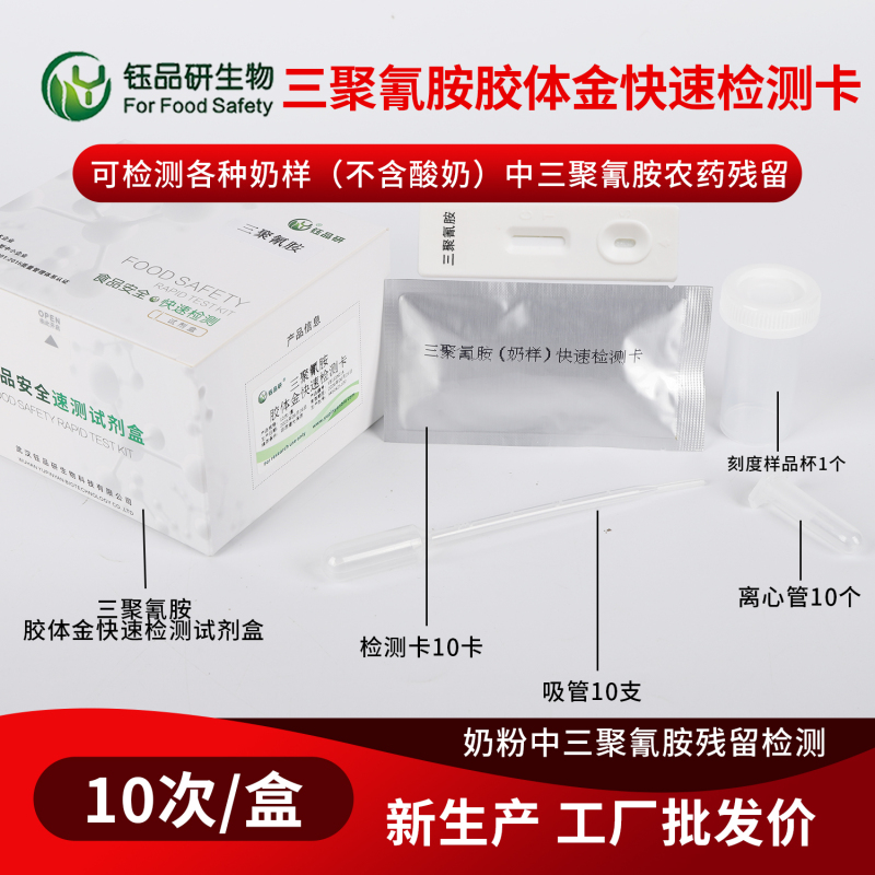 担心三聚氰胺残留？10 分钟快检卡 + 专业服务一站式搞定
