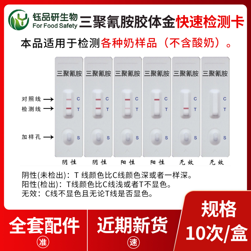 每一份安心背后，是三聚氰胺检测卡的专业守护