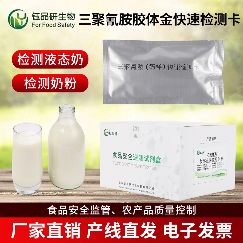 食品监管部门利器：三聚氰胺检测卡提升执法效率