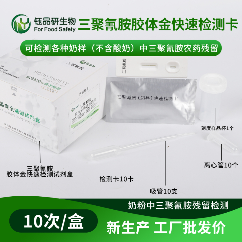 检测成本高？三聚氰胺胶体金检测卡为企业降本增效