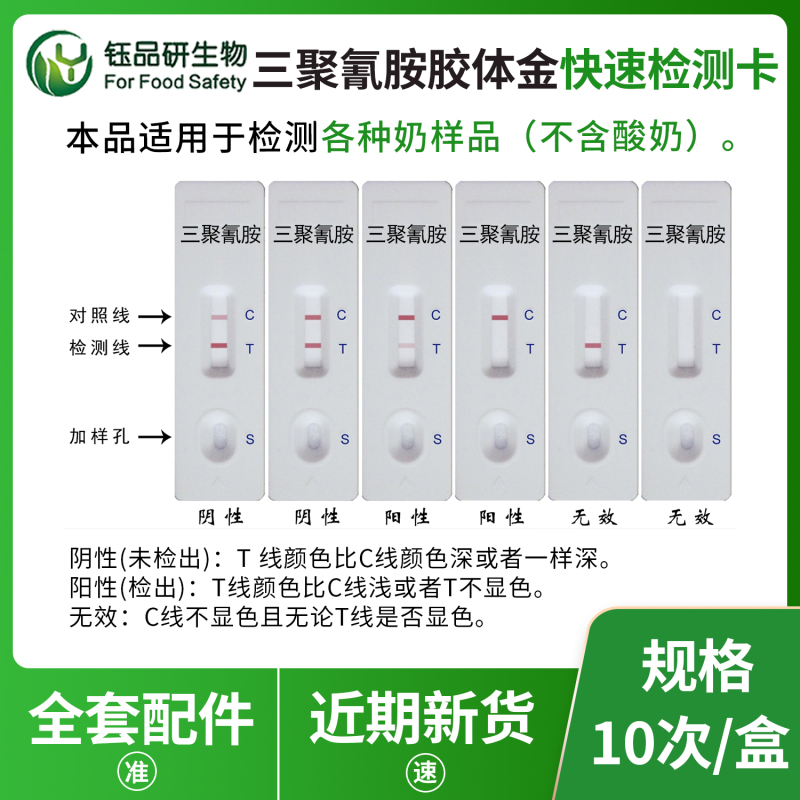 校园食堂食安保障：三聚氰胺胶体金检测卡严格把关