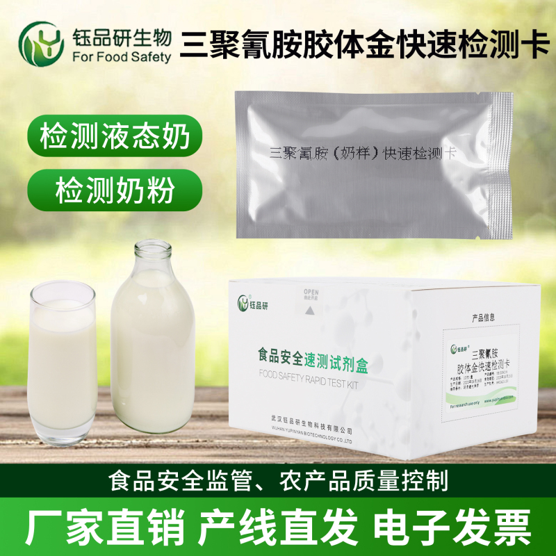 食品加工企业福音：三聚氰胺胶体金检测卡高效合规