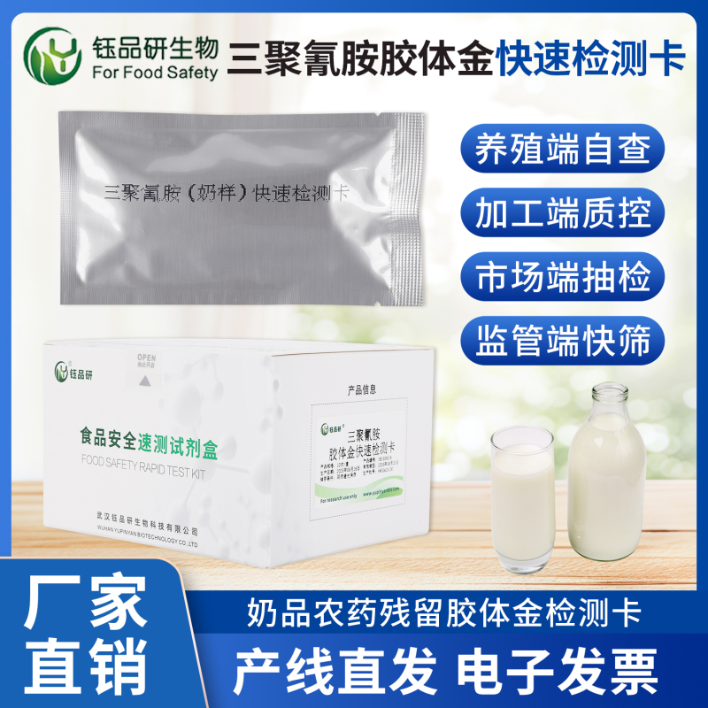 三聚氰胺胶体金检测卡：用精准检测诠释食安责任
