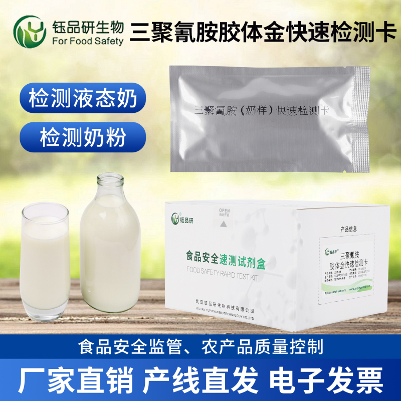 紧急筛查需求？三聚氰胺快检卡 + 上门服务快速响应