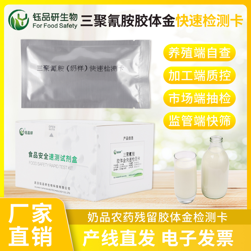 婴幼儿食品专项检测：三聚氰胺快检卡守护成长安全