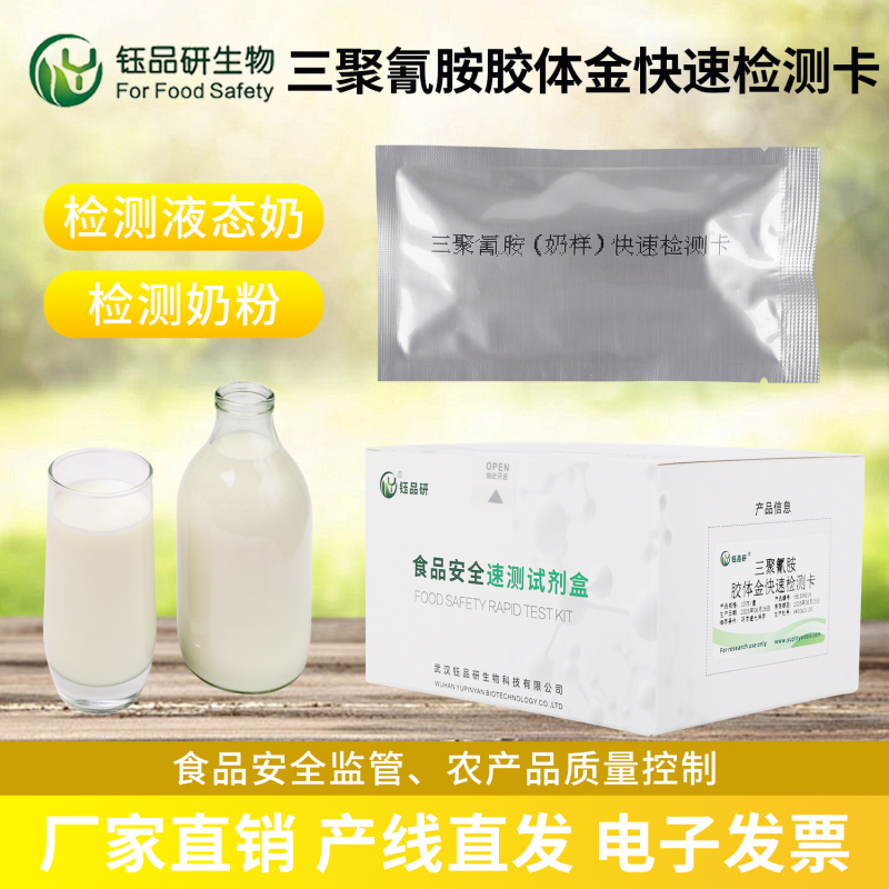 农贸市场快检点优选：三聚氰胺检测卡现场即时筛查