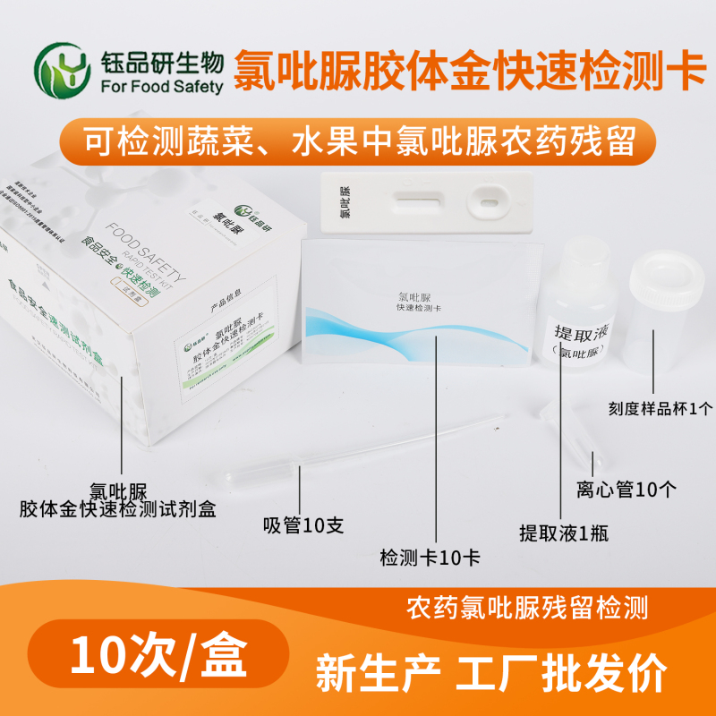 氯吡脲胶体金检测卡 果蔬膨大剂快速筛查试剂盒