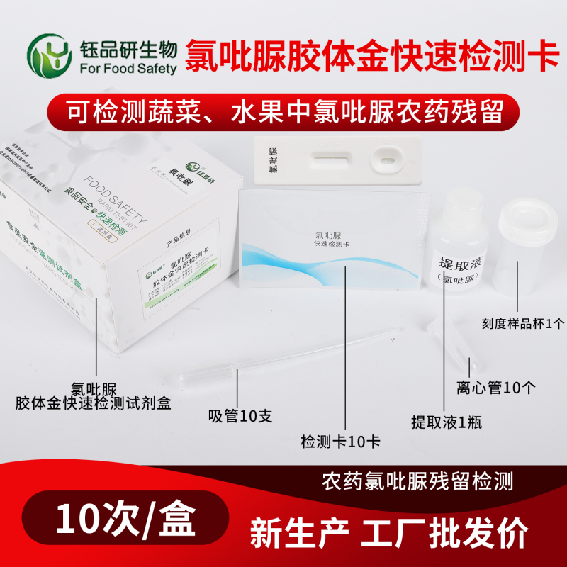 餐饮连锁食材检测 氯吡脲胶体金检测卡 品质把控
