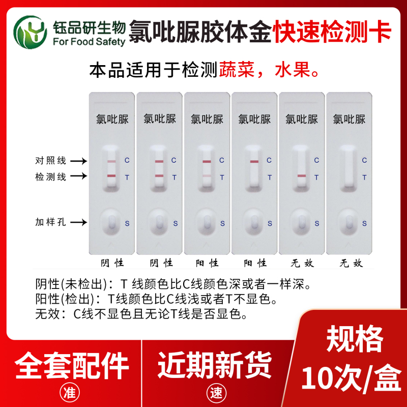 行业认可 氯吡脲胶体金检测卡 食品安全监测利器