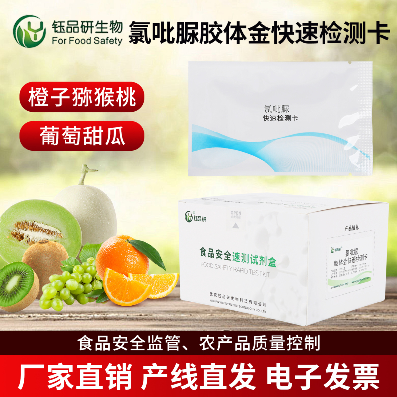 检测周期长？氯吡脲胶体金检测卡 10 分钟出结果