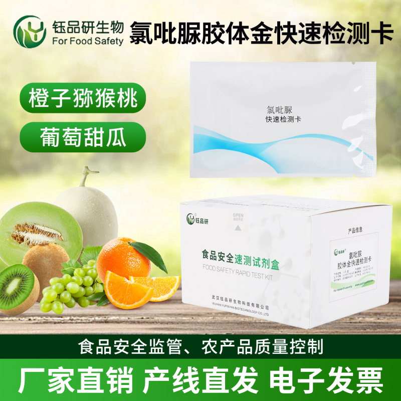 深耕食安检测 氯吡脲胶体金检测卡 企业技术标杆