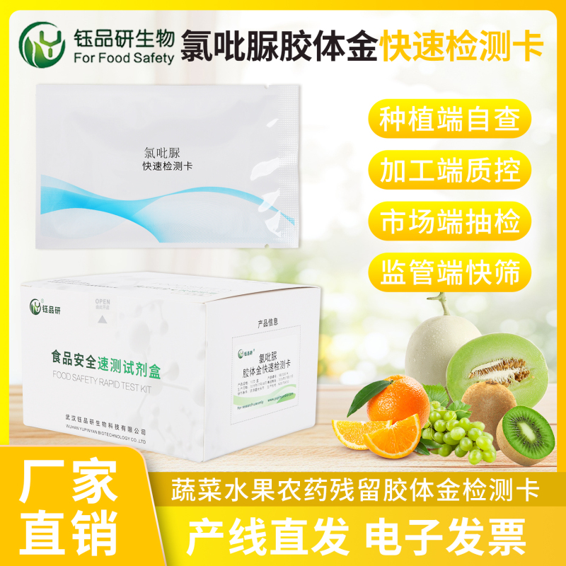 猕猴桃氯吡脲检测卡 胶体金试剂盒 膨大剂快速筛查