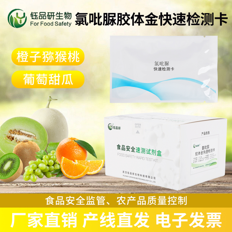 果蔬品质难把控？氯吡脲残留检测卡 守护产品口碑