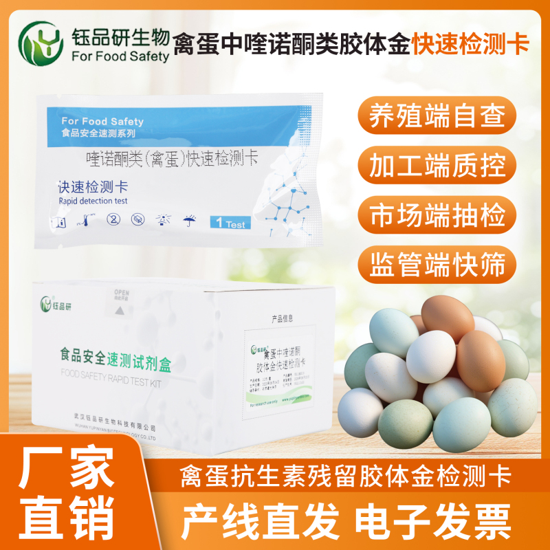 守护舌尖上的禽蛋安全，喹诺酮快检卡一直在行动