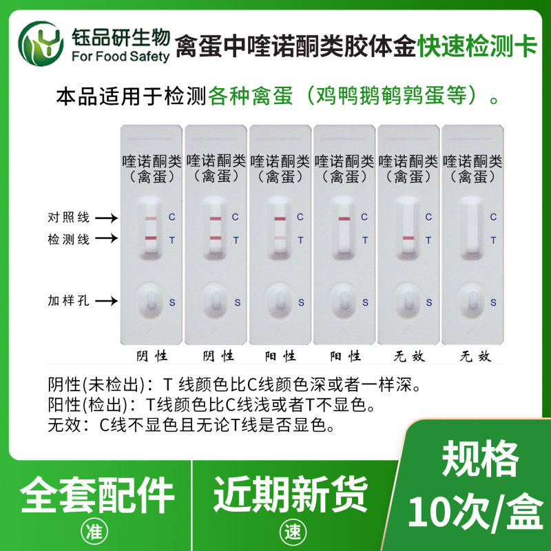 蛋鸡养殖场专用：禽蛋中喹诺酮类胶体金检测卡自检工具