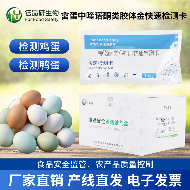 禽蛋电商质检痛点？喹诺酮类胶体金检测卡保障合规