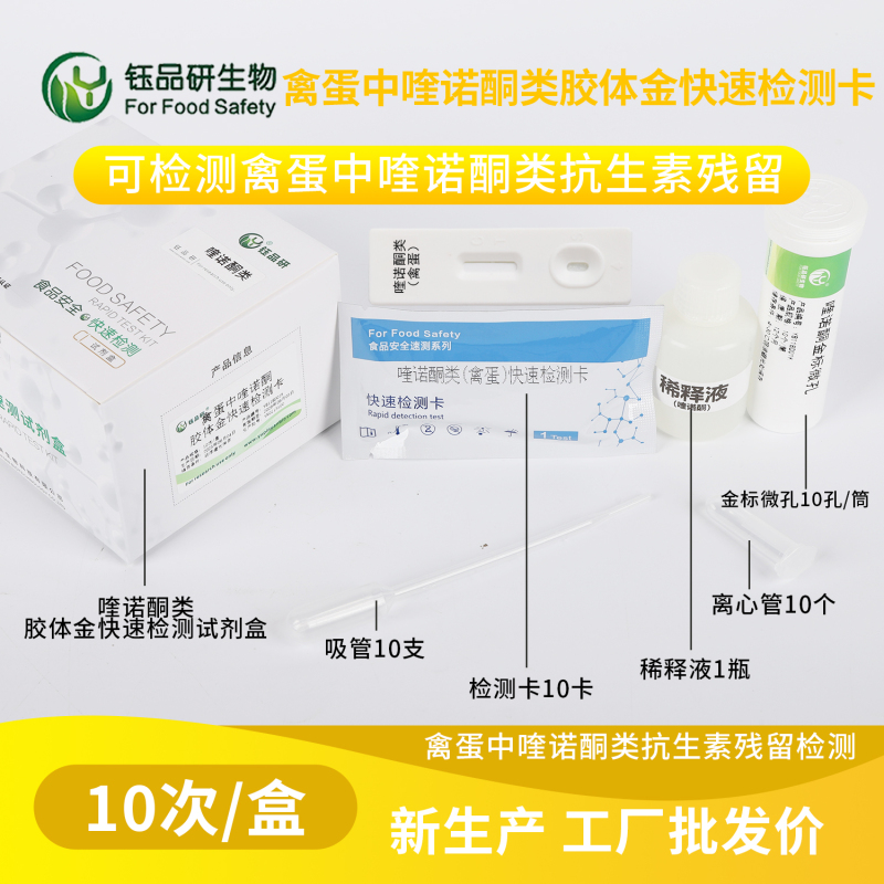 餐饮连锁食材管控：禽蛋中喹诺酮检测卡严格把关