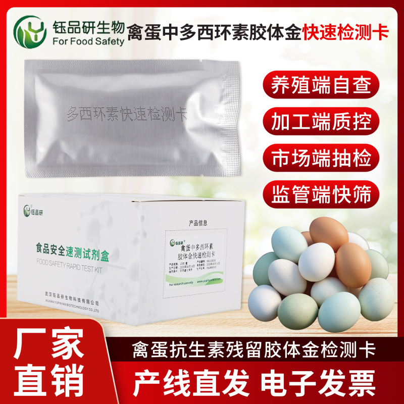 不止于检测！禽蛋中多西环素快检方案赋能全链条