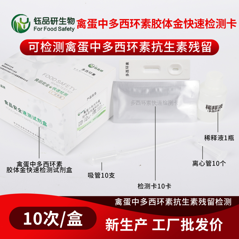 蛋鸡养殖场专用：禽蛋中多西环素胶体金检测卡自检工具
