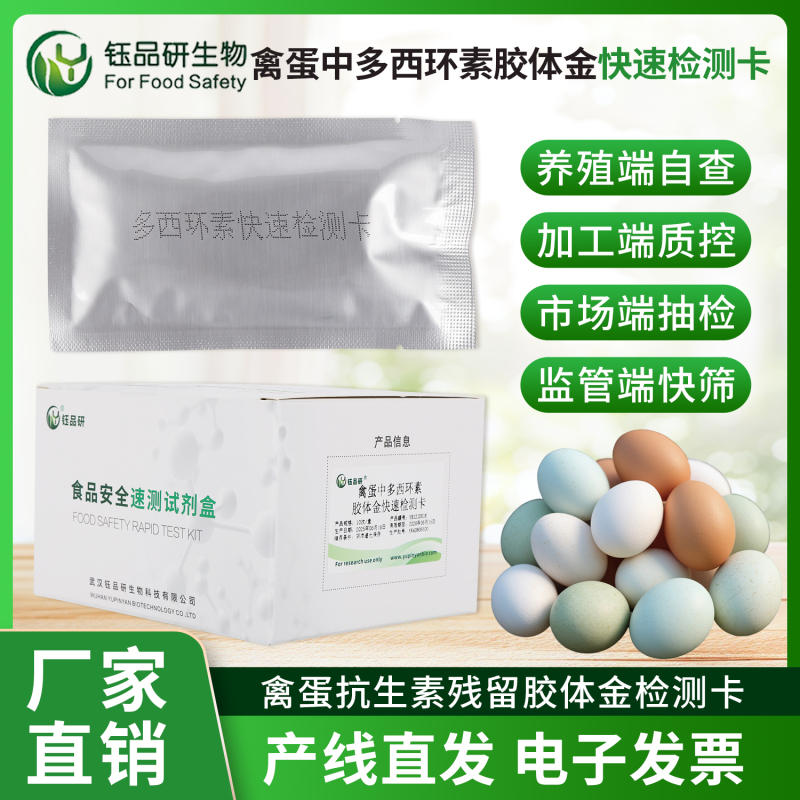 复杂禽蛋样本也能测！多西环素检测卡破解检测盲区