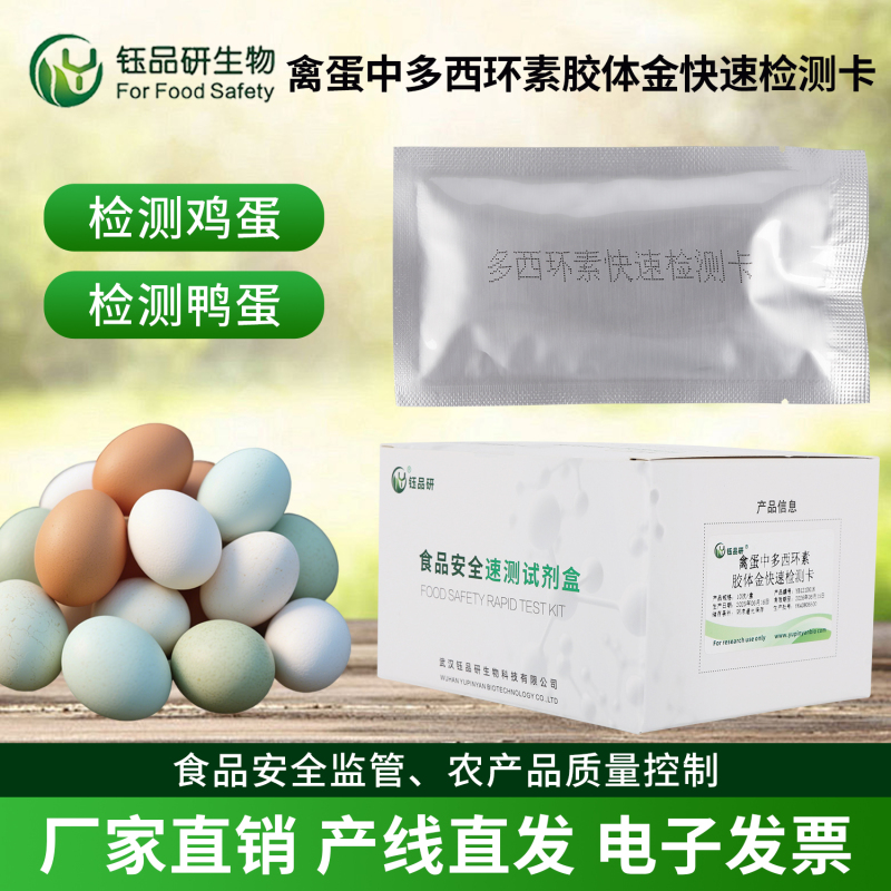 从试剂到服务，禽蛋多西环素检测卡传递专业价值