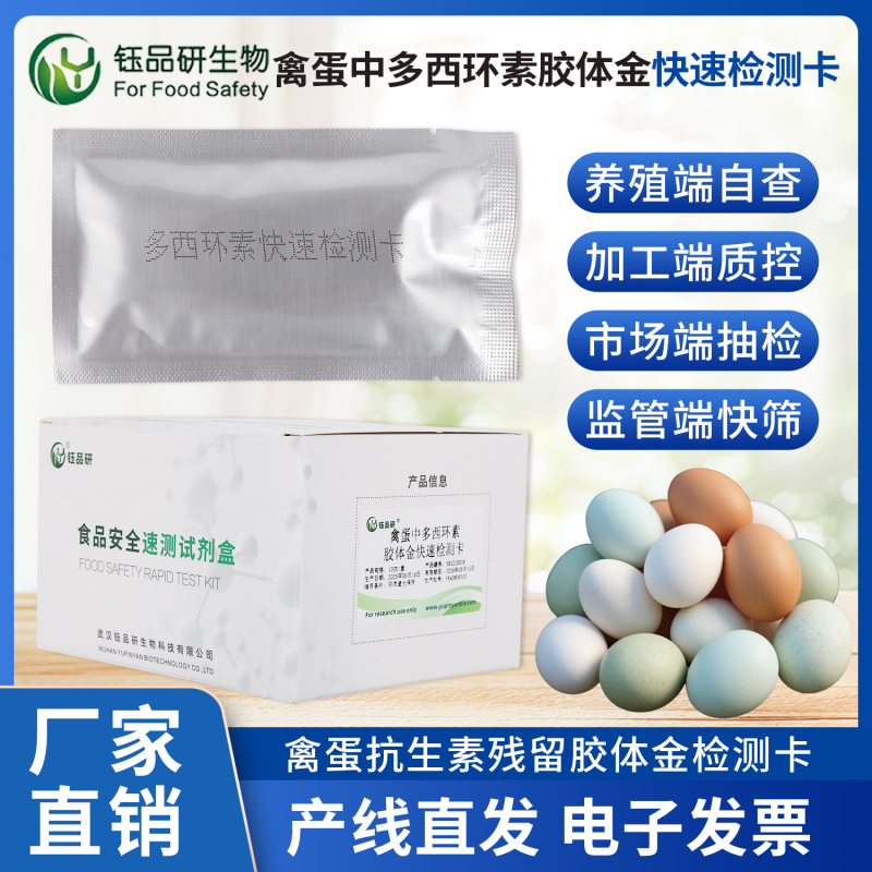 规避食安处罚风险，禽蛋中多西环素检测卡成企业必备