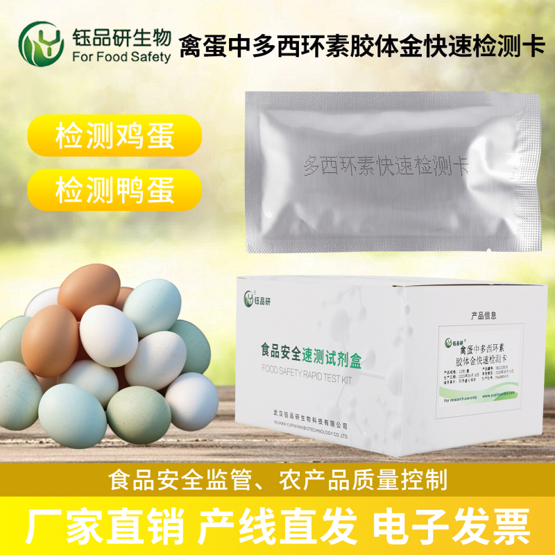 出口禽蛋合规难？多西环素胶体金检测卡助力通关