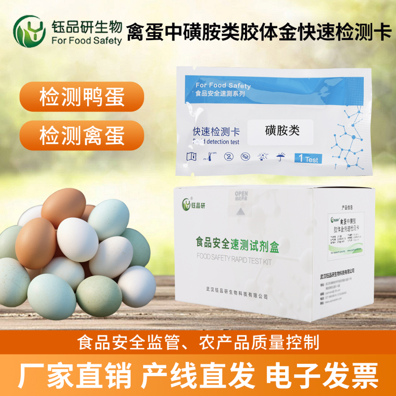 企业自检成本高？禽蛋中磺胺检测卡降本增效