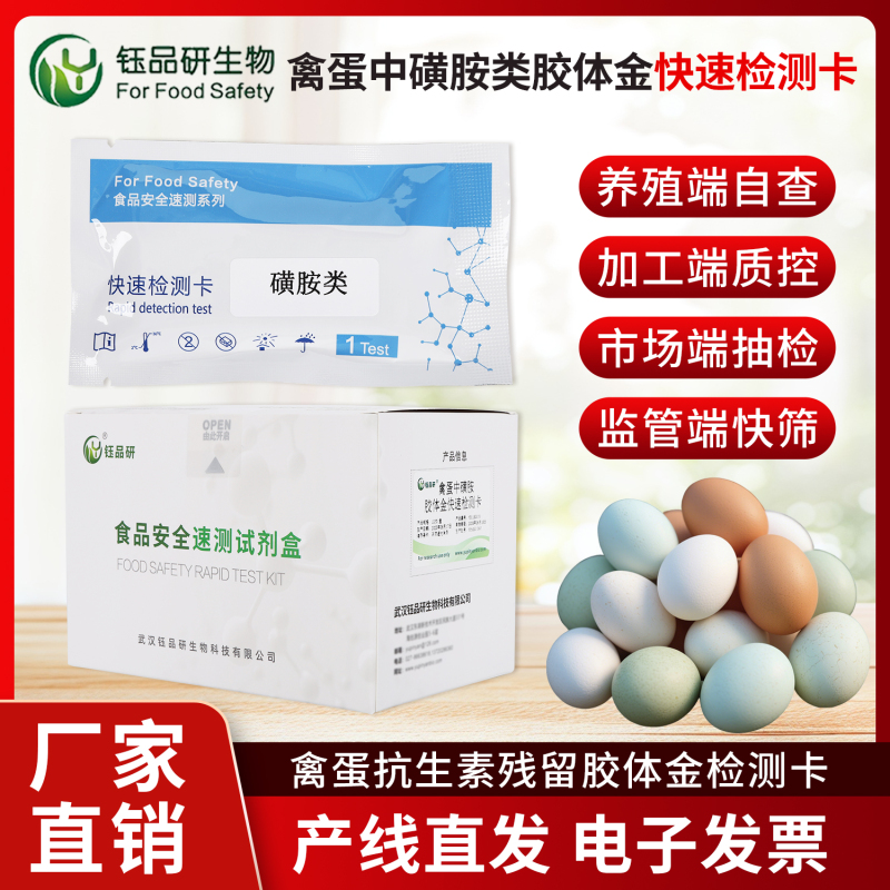 告别实验室依赖，禽蛋磺胺胶体金检测卡现场快检