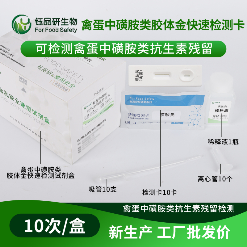 禽蛋中磺胺检测卡：用精准检测诠释食安责任