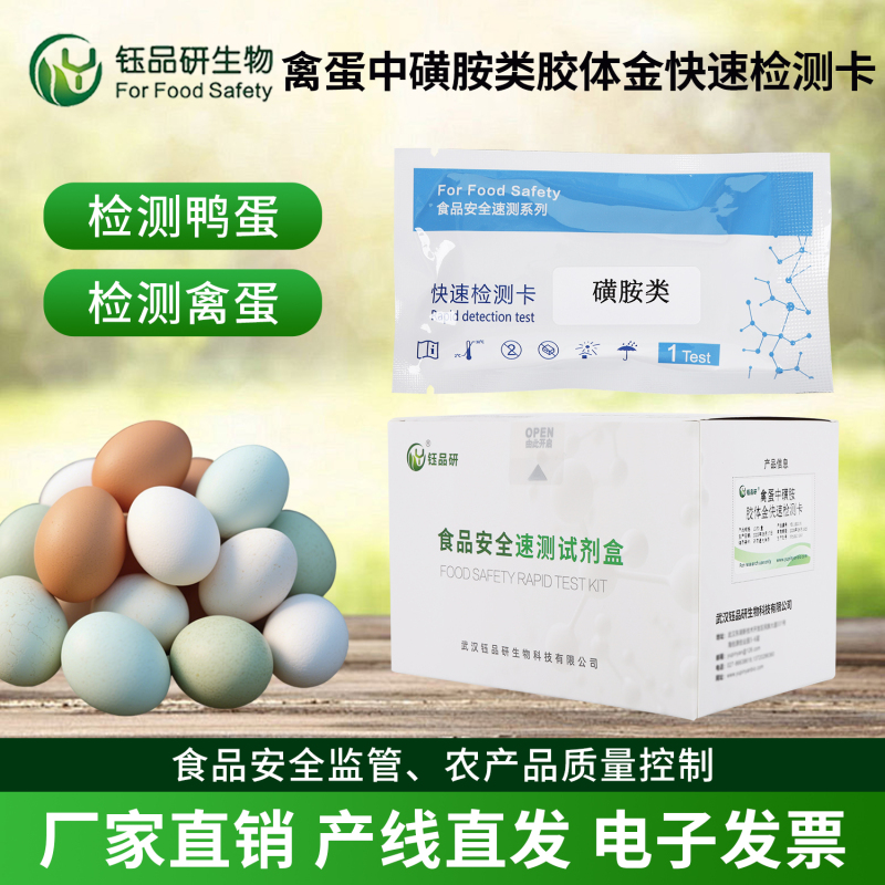 赋能蛋品产业升级，磺胺胶体金检测卡的创新力量