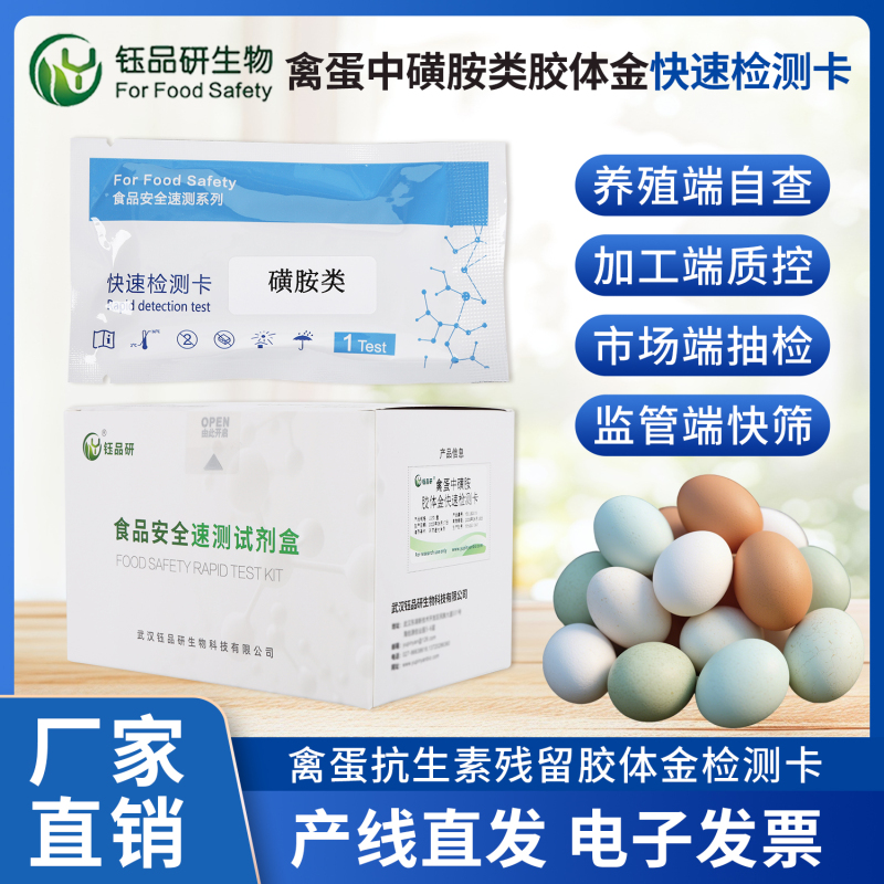 农贸市场快检点优选：禽蛋磺胺胶体金检测卡
