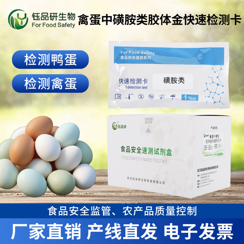 不止于检测！禽蛋中磺胺快检方案赋能全链条