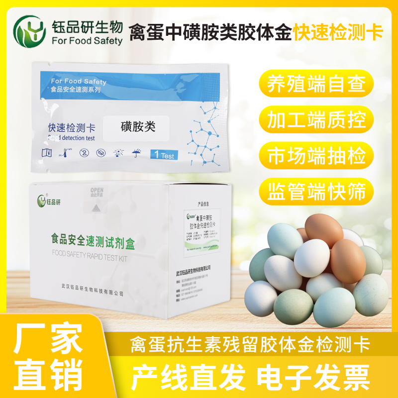 专业级定性筛查：禽蛋中磺胺胶体金检测卡技术解析