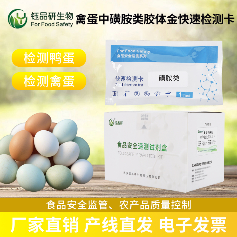 选择禽蛋磺胺检测卡，选择放心的食品安全解决方案