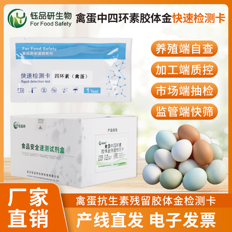 出口禽蛋合规难？四环素胶体金检测卡助力通关