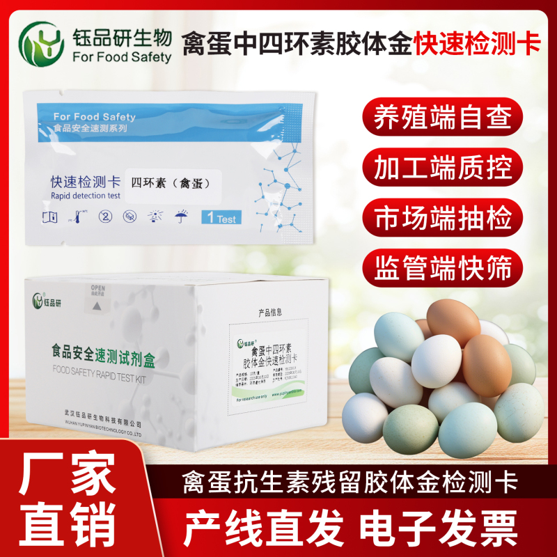 每一颗安心蛋背后，是四环素检测卡的专业守护