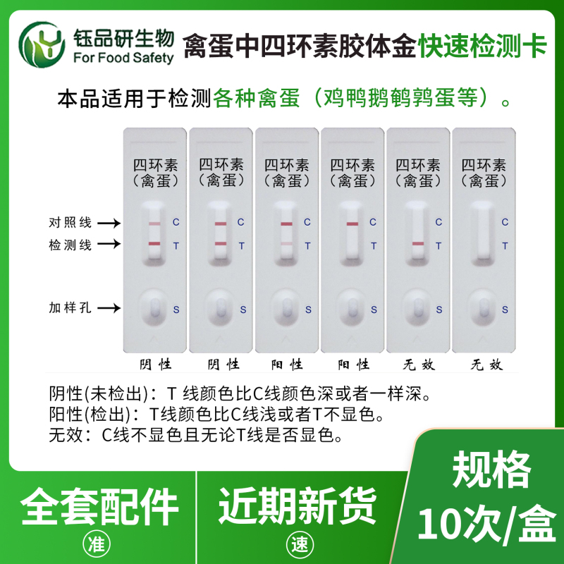 社区团购禽蛋筛查：禽蛋四环素胶体金检测卡品质保障